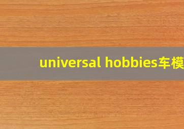 universal hobbies车模